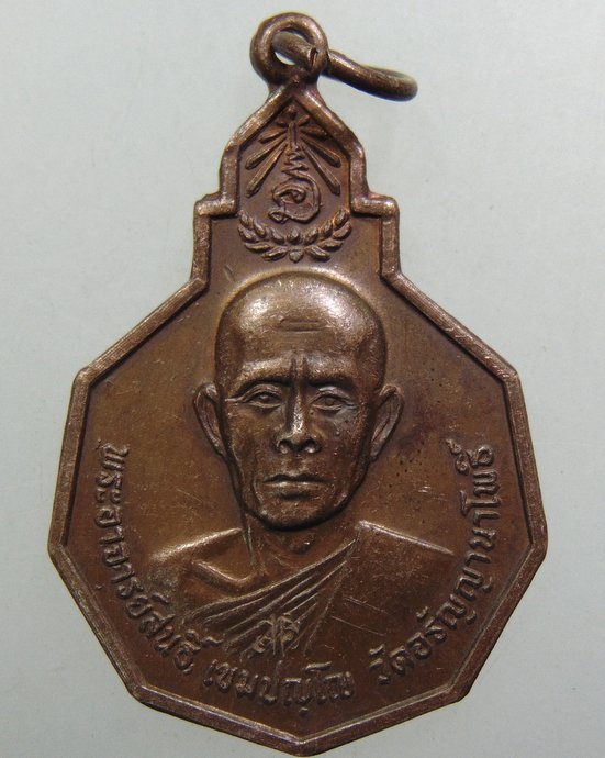 ๒๐ เหรียญพระอาจารย์สนธิ์ วัดอรัญญานาโพธิ์ จ นครพนม 