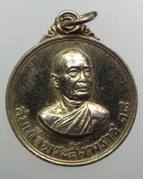 ๒๐ เหรียญสมเด็จพระสังฆราช วัดโนนนกหอ จ.อุดรธานี ปี๑๘