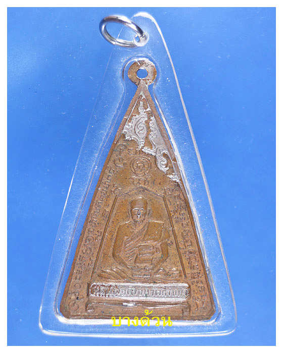 เหรียญปั้มพระประธานวัดราษฎร์นิยมธรรมหลังหลวงปู่เผือก วัดกิ่งแก้ว