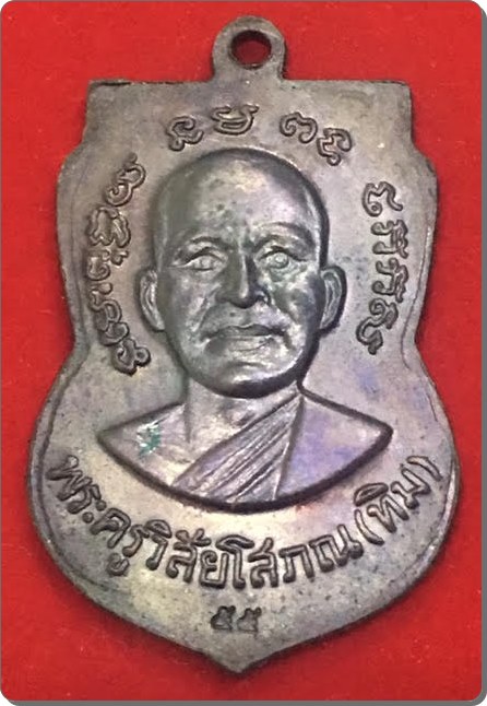 เหรียญหลวงปูู่ทวด หลัง หลวงพ่อทิม วัดช้างให้ ปี 55 เคาะเดียวครับ