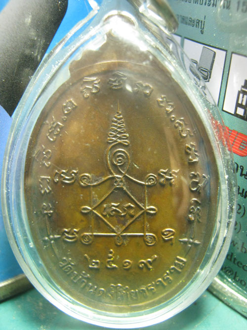 เหรียญพระสิวลี วัดบ้านดงไชยวราราม ลำปาง
