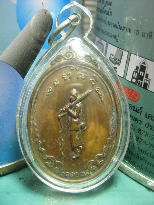 เหรียญพระสิวลี วัดบ้านดงไชยวราราม ลำปาง
