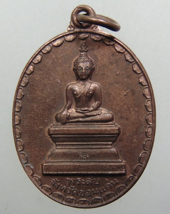 ๒๐ เหรียญพระลับ จ ขอนแก่น