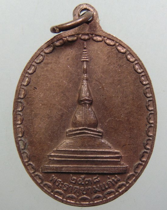 ๒๐ เหรียญพระลับ จ ขอนแก่น