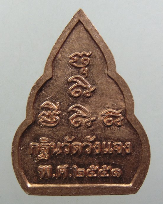 ๒๐ เหรียญหลวงพ่อเกลี้ยง วัดเนินสุทธาวาส ออกวัดวังแจง