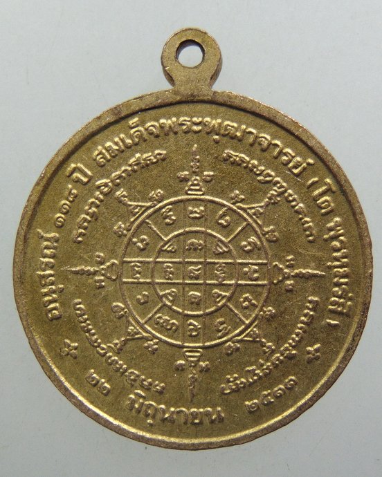 ๒๐ เหรียญสมเด็จโต อนุสรณ์ ๑๑๘ ปี
