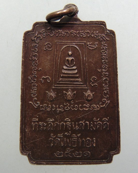 ๒๐ เหรียญสมเด็จโต วัดโพธิ์ทอง จ บุรีรัมย์