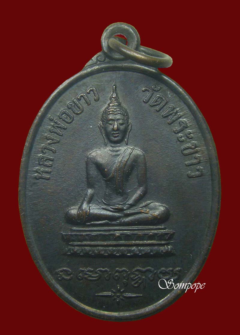เหรียญรุ่น 2 หลวงปู่ทิม วัดพระขาว อยุธยา