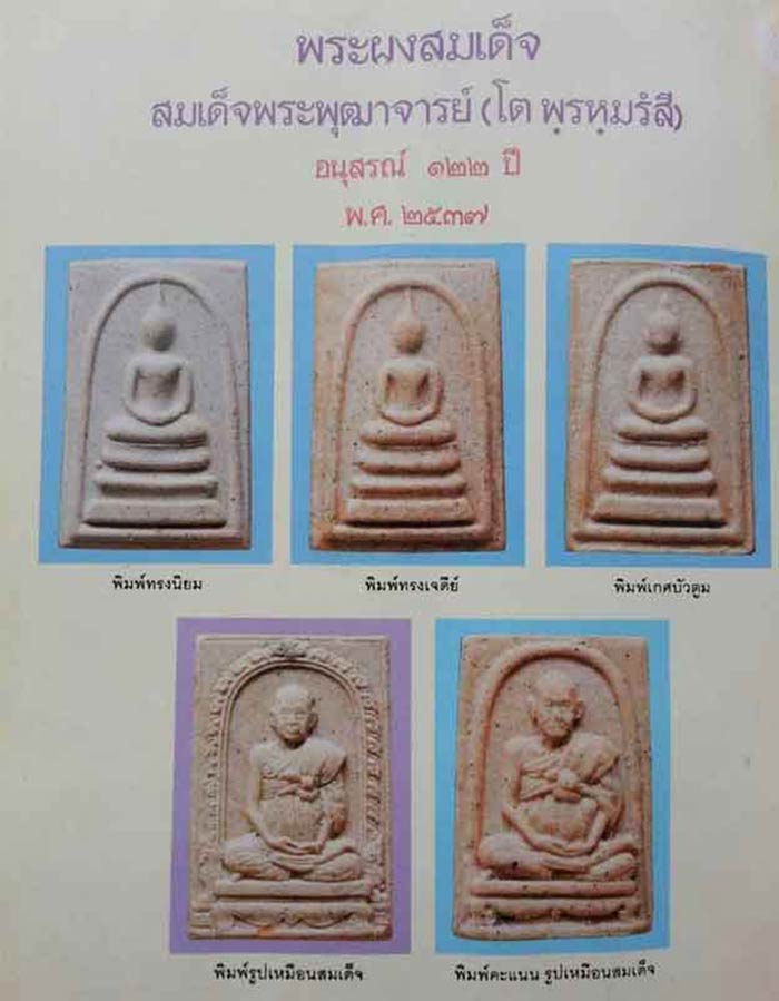 สมเด็จวัดระฆัง 122 ปี พิมพ์เกศบัวตูม    กล่อง VISON เดิมๆ