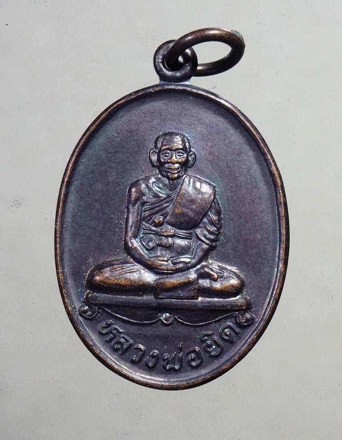 20บาท..เหรียญหลวงพ่อยิด วัดหนองจอก ปี2536จ.ประจวบคีรีขันธ์///A136