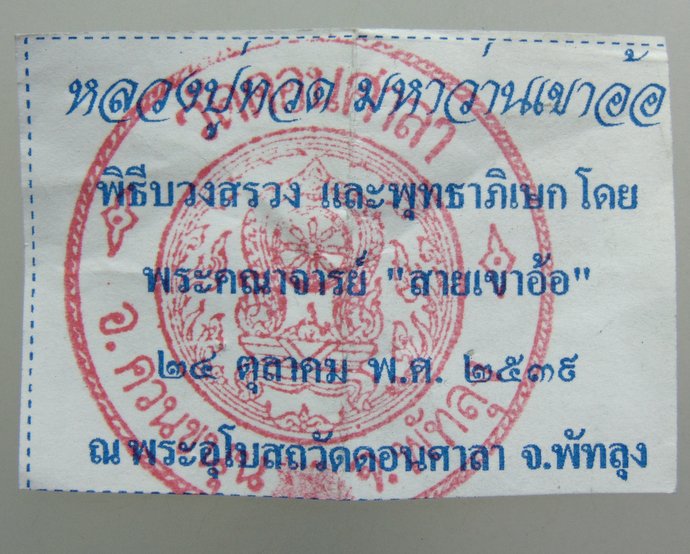 ๒๐ หลวงปู่ทวด มหาว่าน เขาอ้อ ปี๓๙