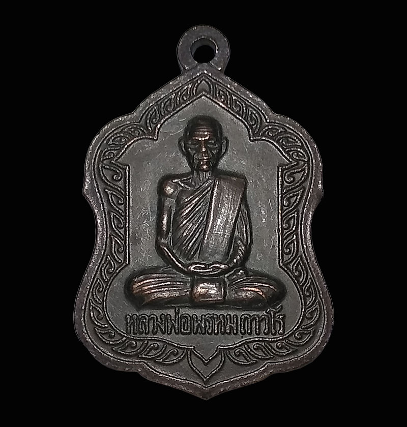 เหรียญโล่หลวงพ่อพรหม วัดช่องแค ปี 2532 โค๊ดชัด นครสวรรค์