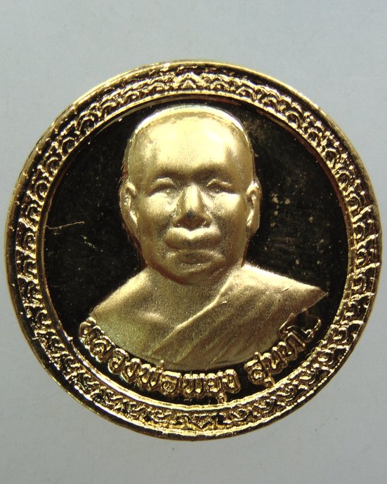 ๒๐ เหรียญหลวงพ่อพยุง วัดบัลลังก์ จ สุพรรณบุรี