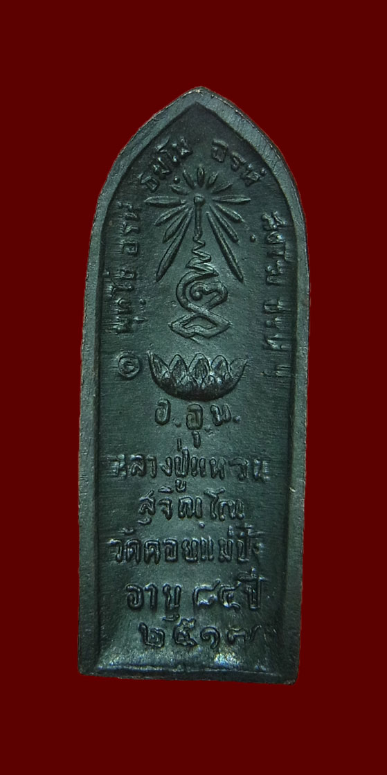 เหรียญยืน หลวงปู่แหวน วัดดอยแม่ปั๋ง ปี2517