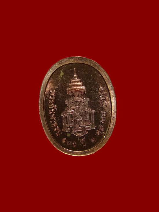 เหรียญเม็ดแตง สมเด็จพระญาณสังวร สมเด็จพระสังฆราช ทรงเจริญชันษา 100 ปี 