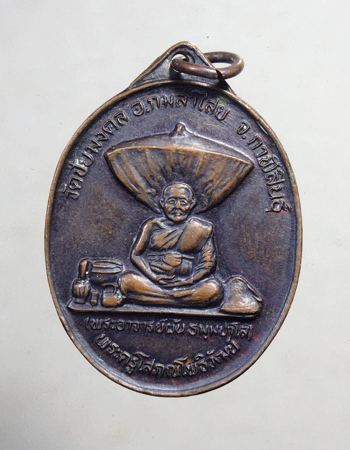 20บาท...เหรียญพระอาจารย์ผัน วัดชัยมงคล กาฬสินธุ์ รุ่นแรก ปี 2525///A143