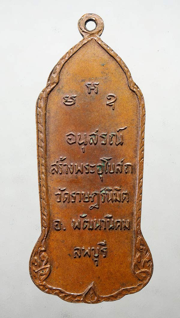 20 บาท....เหรียญ 9 พระเกจิ อนุสรณ์สร้างพระอุโบสถวัดราษฎร์นิมิต จ.ลพบุรี ปี14 ....275