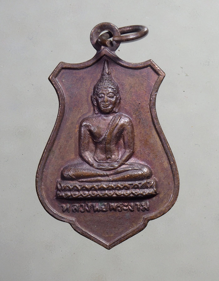 20บาท..เหรียญหลวงพ่อพระงาม วัดสิริจันทรนิมิตร ลพบุรี////A147