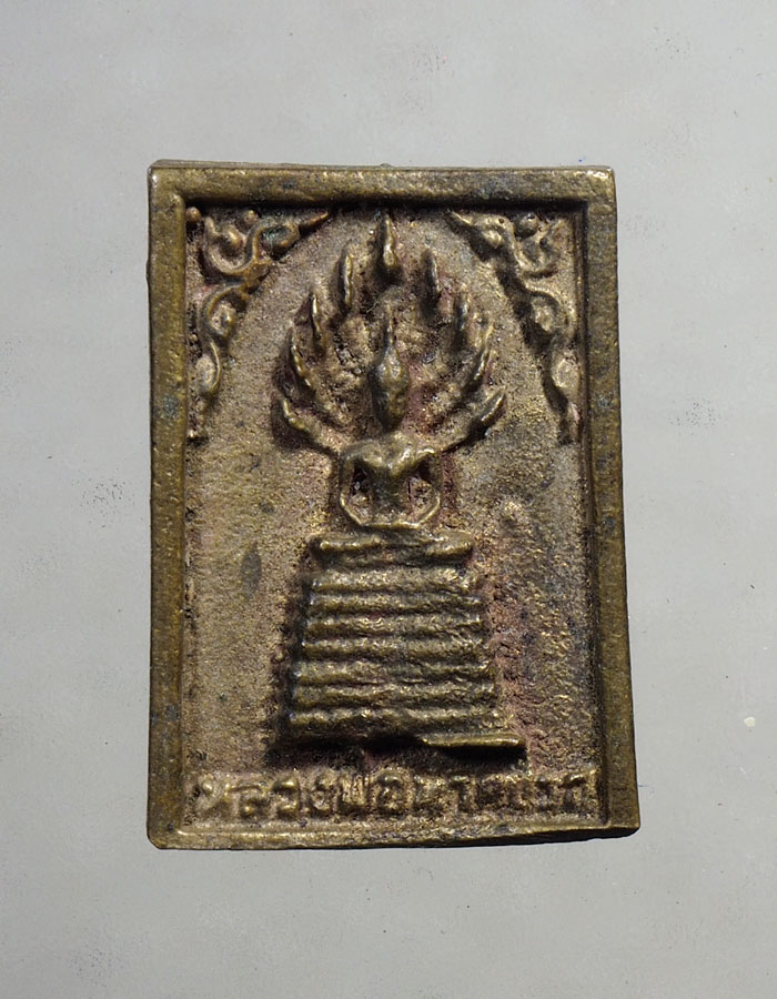 20บาท... พระนาคปรก วัดดงมัน รุุ่น1///A151