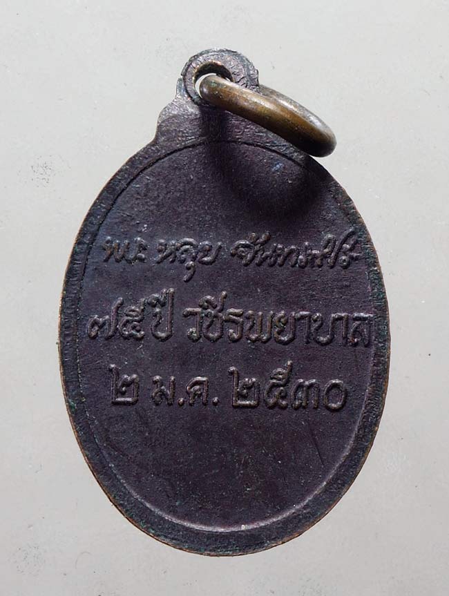 20 บาท....เหรียญเม็ดแตงหลวงปู่หลุย จันทรสาโร สร้างโรงพยาบาล วชิรพยาบาล ปี2530....283