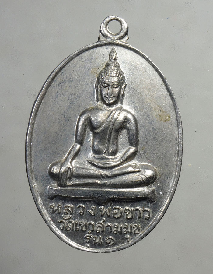 20บาท...เหรียญหลวงพ่อขาว วัดเขาสามมุข บางแสน รุ่น 1 ///A153