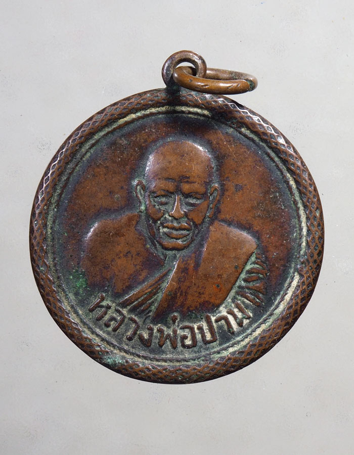 20บาท...เหรียญกลมหลวงพ่อปาน วัดบางเหี้ย///A154