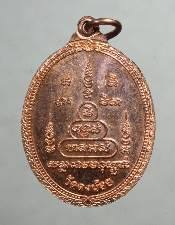 20บาท...เหรียญหลวงพ่อสารันต์ วัดดงน้อย จ.ลพบุรี///A155