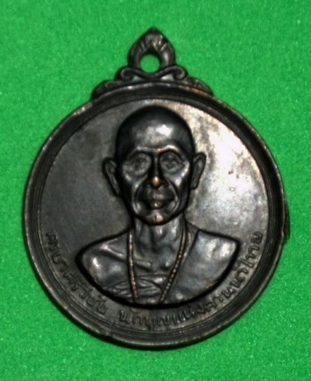 เหรียญหลวงครูบาศรีวิชัย วัดพระธาตุดอยสุเทพ สวยวิ้ง