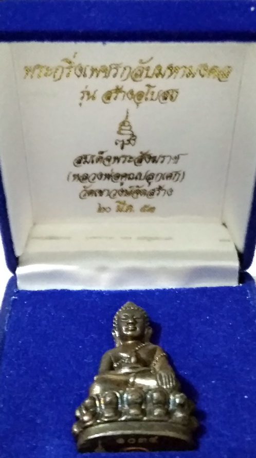พร ะกริ่งเพชรกลับมหามงคล (หลวงพ่อคูณปลุกเสก) หมายเลข ๑ ๐ ๓ ๔