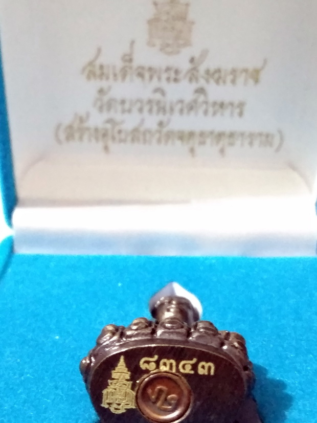 พระกริ่งปวเรศ สมเด็จพระสังฆราช วัดบวรนิเวศวิหาร (สร้างอุโบสถวัดจตุธาตุธาราม) หมายเลข ๘๓๔๓