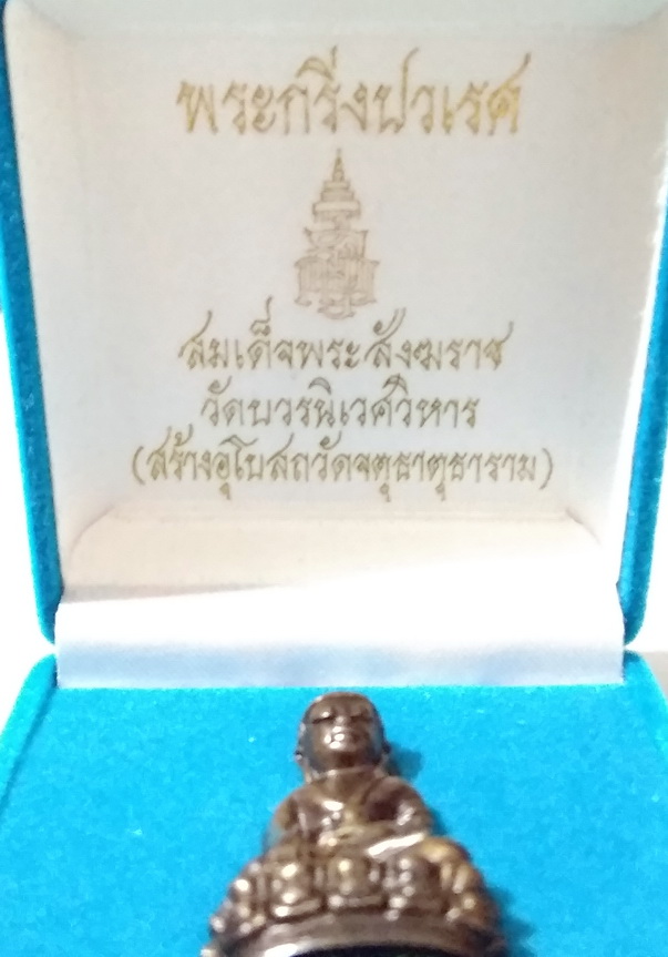 พระกริ่งปวเรศ สมเด็จพระสังฆราช วัดบวรนิเวศวิหาร (สร้างอุโบสถวัดจตุธาตุธาราม) หมายเลข ๘๓๔๓