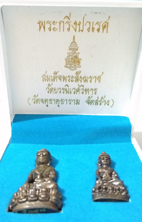 พระกริ่งปวเรศ สมเด็จพระสังฆราช วัดบวรนิเวศวิหาร ( สร้างอุโบสถวัดจตุธาตุธาราม) หมายเลข ๕๐๔๗