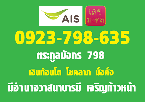 เบอร์ AIS ขึ้น798มังกร(รวย,มั่งคั่ง) ท้าย635ความสำเร็จ(ก้าวหน้า,มั่นคง) จัดไปถูกๆเคาะเดียว 2,750.-