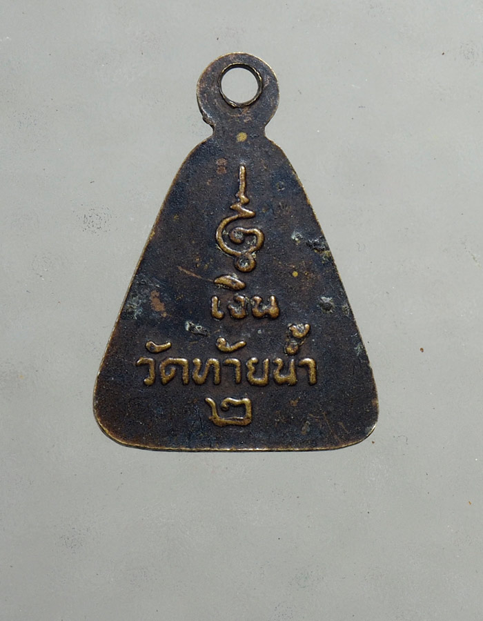 20บาท...เหรียญจอบเล็กหลวงพ่อเงิน วัดท้ายน้ำ รุ่น2 จังหวัดพิจิตร///A166