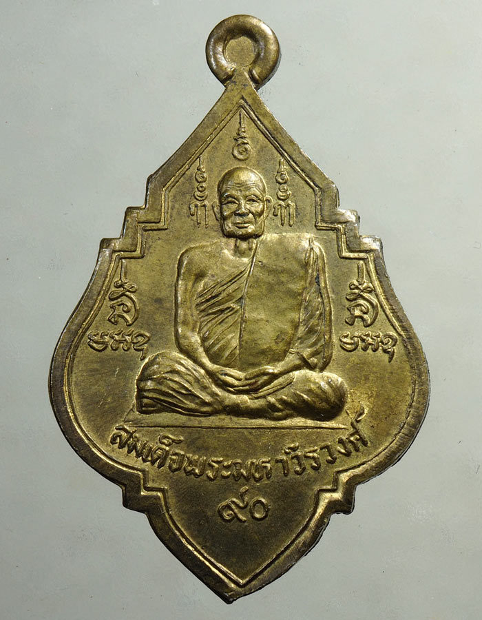 20บาท...เหรียญสมเด็จพระมหาวีรวงศ์ รุ่นอายุครบ 90 ปี พ.ศ.2537///A168