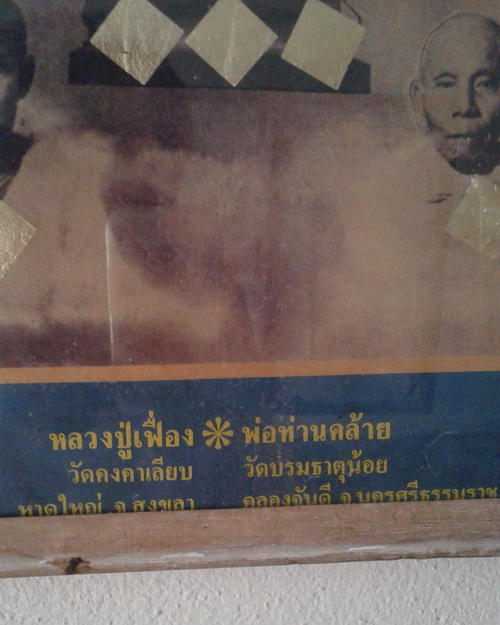สุดยอดฉากรูปภาพบูชาพ่อท่านคล้าย วาจาสิทธิ์ วัดธาตุน้อย หลวงปู่เฟื่อง วัดคงคาเลียบ อ.หาดใหญ่ จ.สงขลา 