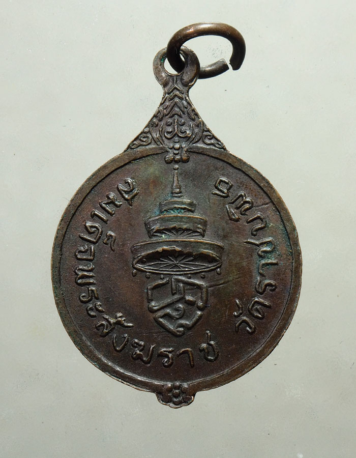 20บาท.เหรียญสมเด็จพระอริยวงศาคตญาณ สมเด็จพระสังฆรา วัดราชบพิธฯ///A170
