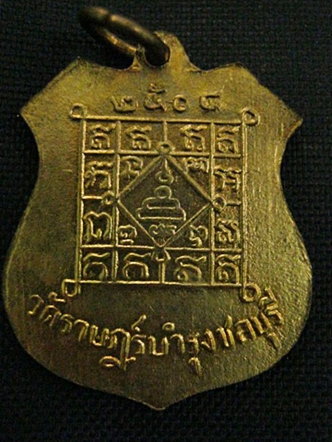 เหรียญ พระชลธารธรรมวาที วัดราษฎรบำรุง ชลบุรี ปี 2504 สภาพสวยมาก 