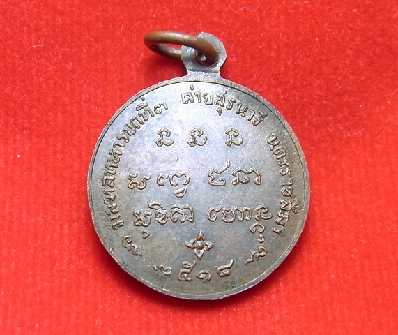 เหรียญกองพันโคราช หลวงพ่อเกษม เขมโก สุสานไตรลักษณ์ ปี 2518 พิมพ์เล็ก