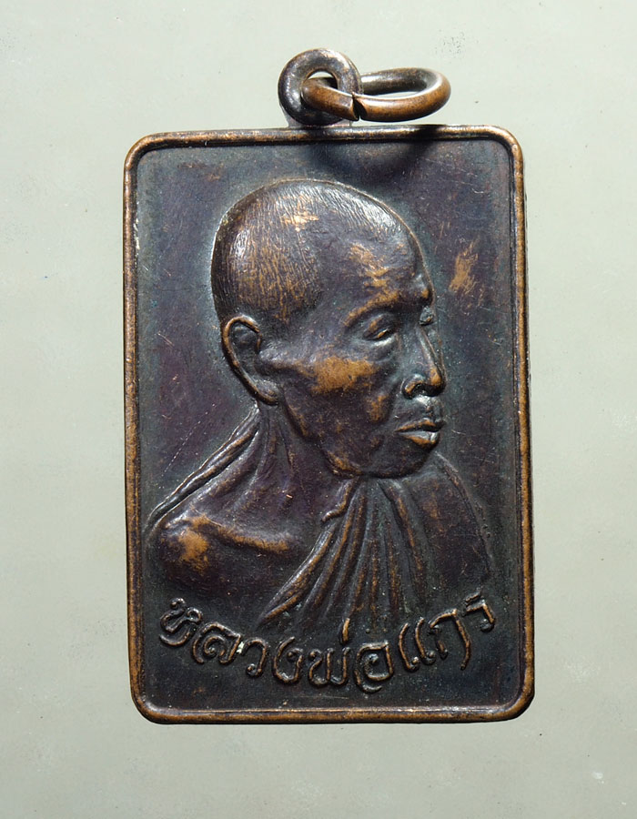 20บาท...เหรียญปลอดภัย 91 หลวงพ่อแกร วัดส้มเสี้ยว จ.นครสวรรค์///A171