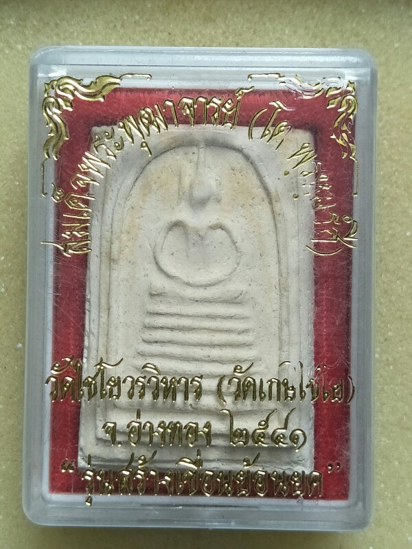 พระสมเด็จวัดเกศไชโย รุ่นสร้างเขื่อนย้อนยุค ปี 2541 พร้อมกล่องเดิม