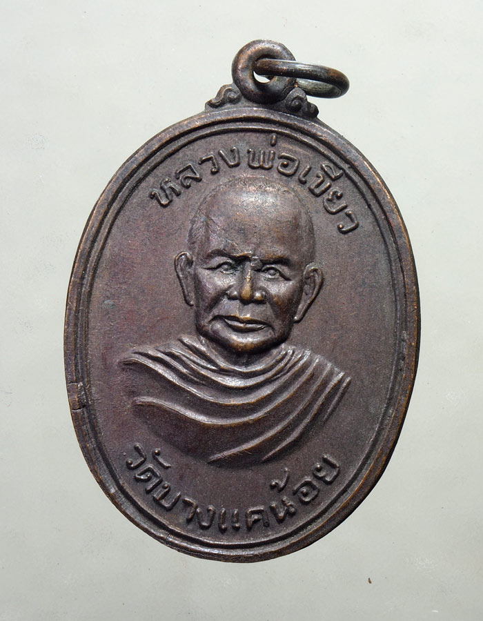 20บาท...เหรียญหลวงพ่อเขียว วัดบางแคน้อย หลังยันต์ เนื้อทองแดง ปี 2520///A173