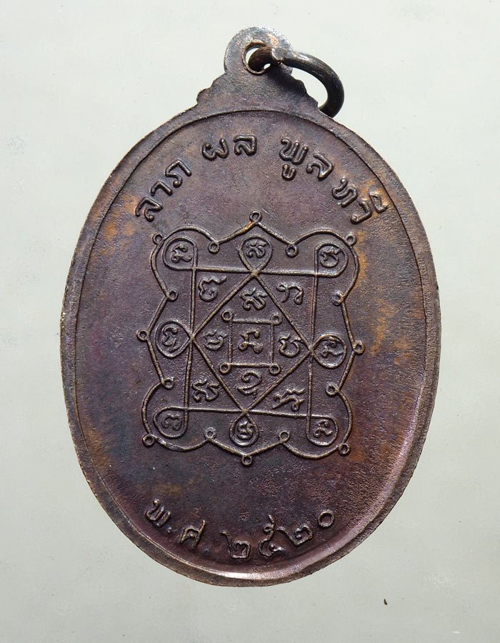 20บาท...เหรียญหลวงพ่อเขียว วัดบางแคน้อย หลังยันต์ เนื้อทองแดง ปี 2520///A173