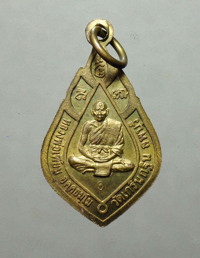 20บาท... เหรียญหลวงพ่อปาน-หลวงพ่อเพี้ยน วัดเกรินกฐิน ปี 45///A178