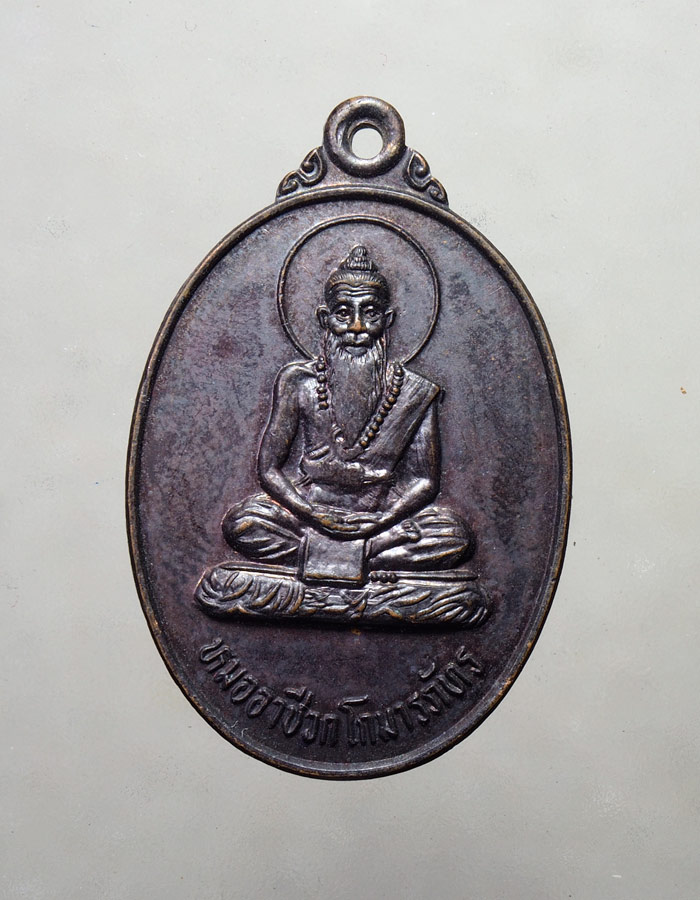 20บาท... เหรียญพระชีวกโกมารภัทร รุ่นสร้างสะพาน ปี2537///A180