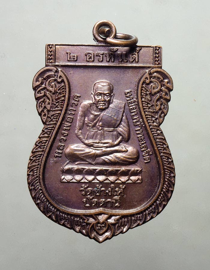 20บาท...เหรียญหลวงพ่อทวด 2อรหันต์ หลวงพ่อหนอน รุ่นพิเศษ53///A187