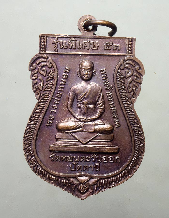 20บาท...เหรียญหลวงพ่อทวด 2อรหันต์ หลวงพ่อหนอน รุ่นพิเศษ53///A187