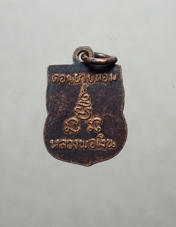 20บาท..หลวงพ่อเงิน วัดดอนยายหอม จ.นครปฐม ///A188