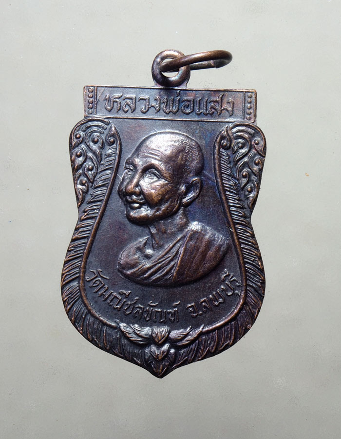 20บาท..เหรียญหลวงพ่อแสง วัดมณีชลขัณฑ์ จ.ลพบุรี ปี2529///A189