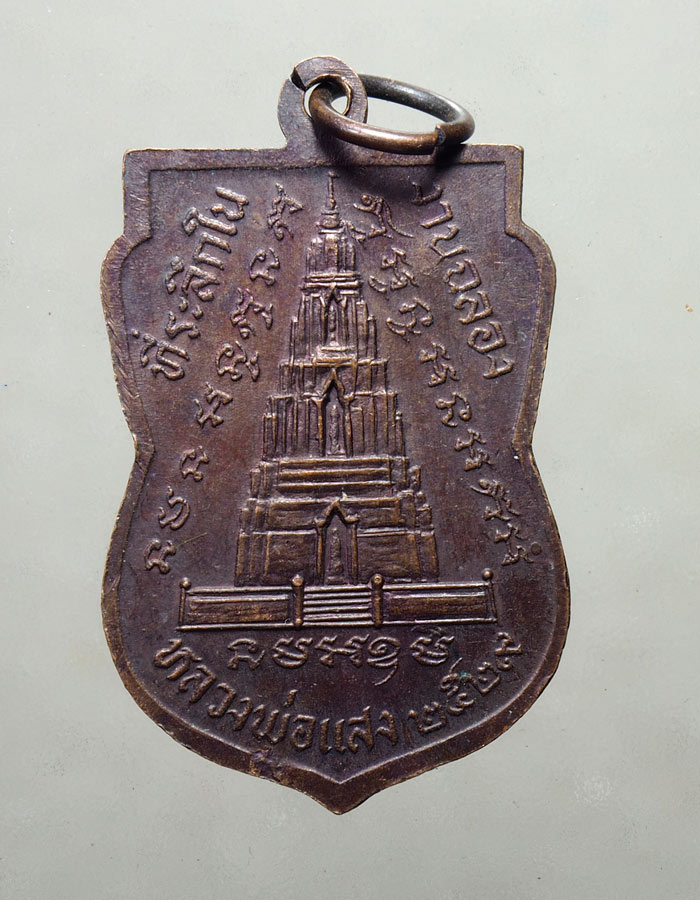 20บาท..เหรียญหลวงพ่อแสง วัดมณีชลขัณฑ์ จ.ลพบุรี ปี2529///A189